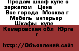 Продам шкаф купе с зеркалом › Цена ­ 7 000 - Все города, Москва г. Мебель, интерьер » Шкафы, купе   . Кемеровская обл.,Юрга г.